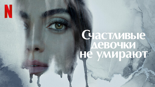 Два далеких незнакомца | Официальный сайт Netflix