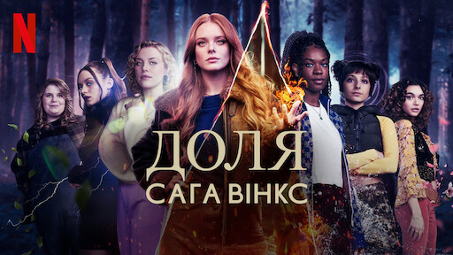 Школа добра і зла | Офіційний сайт Netflix
